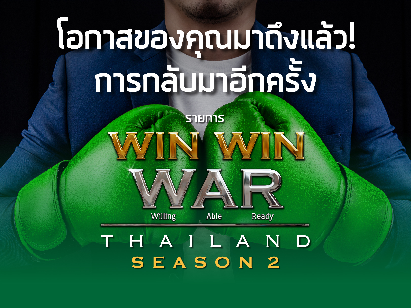 Win Win WAR Thailand สุดยอดนักธุรกิจแบ่งปัน SEASON 2 ได้เวลาปล่อยของ  รับสมัครคนมีไอเดีย!