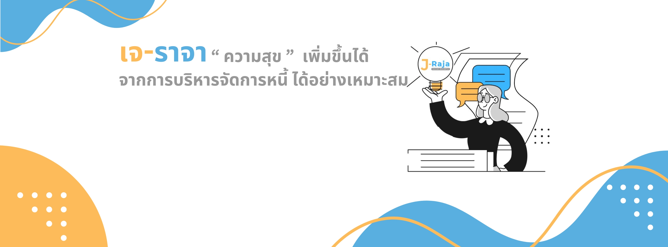 บริษัท เจ-ราจา ธุรกิจเพื่อสังคม จำกัด